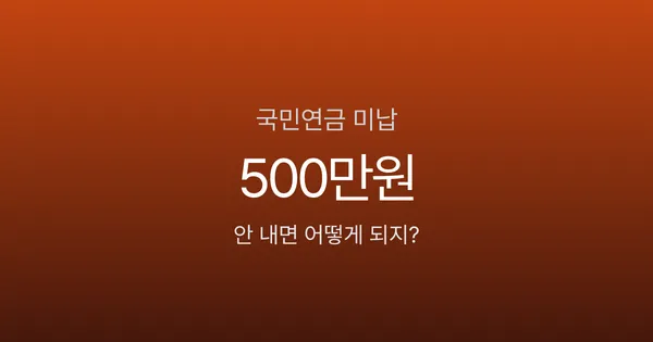 국민연금 안 내면 바로 불이익 있나요? 미납 1년 기준 실제 영향