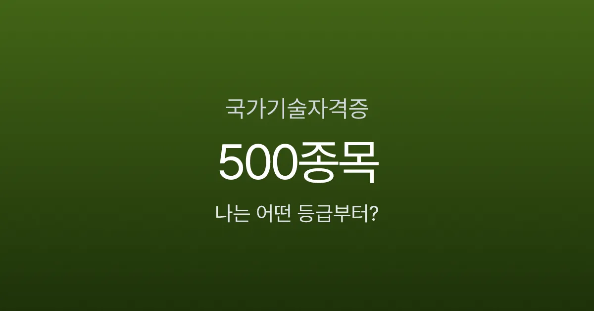 국가기술자격증 500종목, 기능사부터 기술사까지 내가 딸 수 있는 등급은?