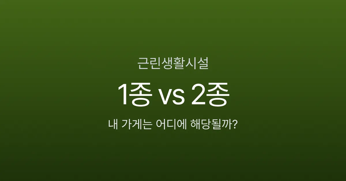근린생활시설 1종 2종 차이, 카페 열기 전 용도변경까지 5가지 핵심