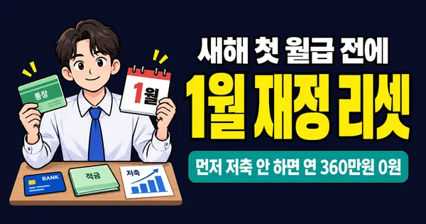 새해 첫 월급 전에 끝내야 할 돈 관리 5가지, 1월 재정 리셋 가이드