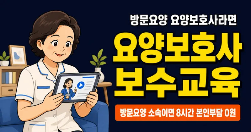 요양보호사 보수교육 8시간, 비용은 얼마인데 온라인으로 4시간 끝낼 수 있다고?