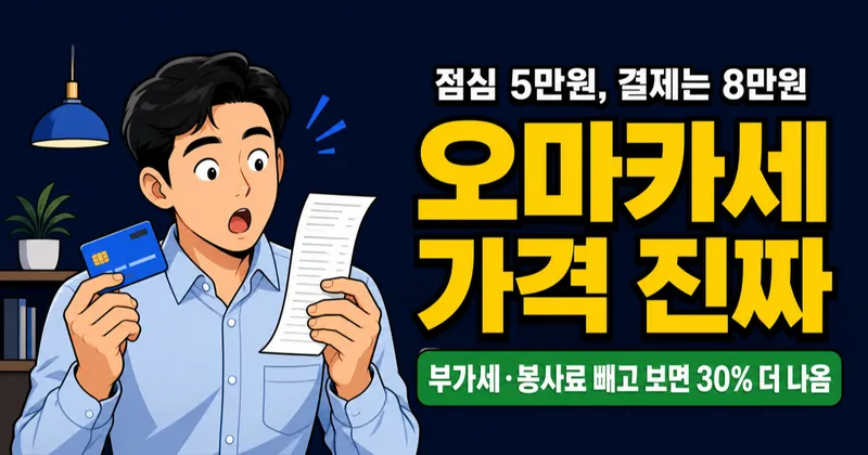 오마카세 가격, 점심 5만원인데 결제는 8만원? 노쇼 위약금 40%까지