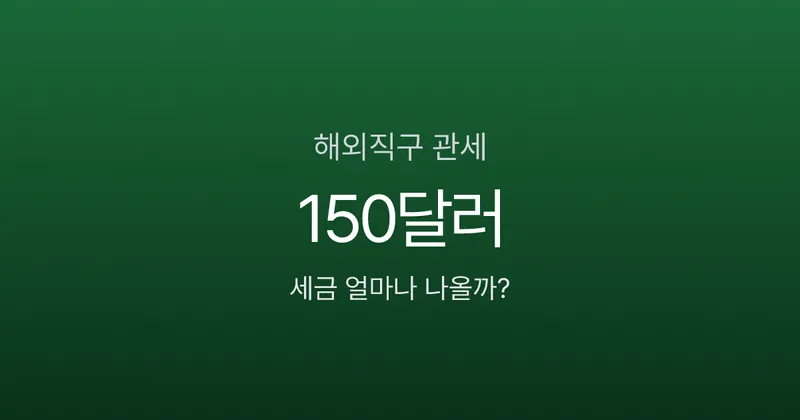 해외직구 150달러 넘으면 전액 과세, 품목별 세금은 얼마?