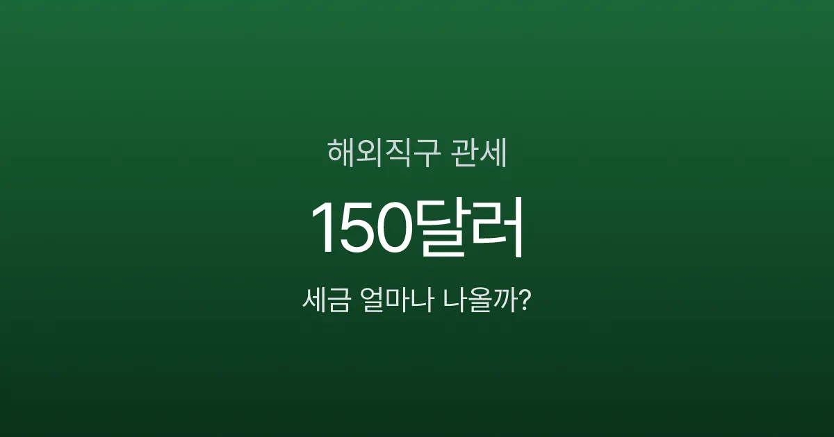 해외직구 150달러 넘으면 전액 과세, 품목별 세금은 얼마?
