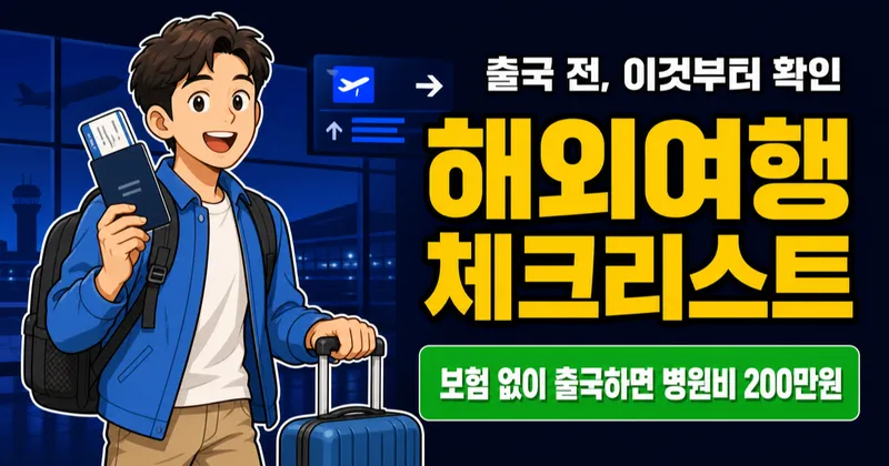 해외여행 준비물 체크리스트, 빠뜨리면 현지에서 10만원 더 쓴다