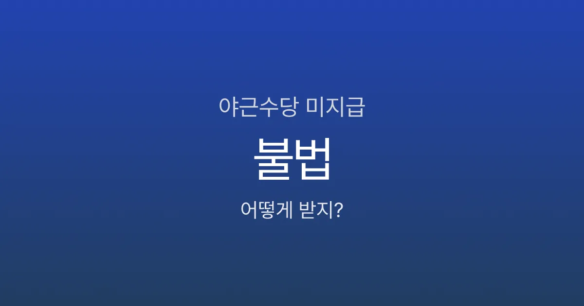 야근수당 안 주면 불법인가요? 신고 방법·처벌 기준까지
