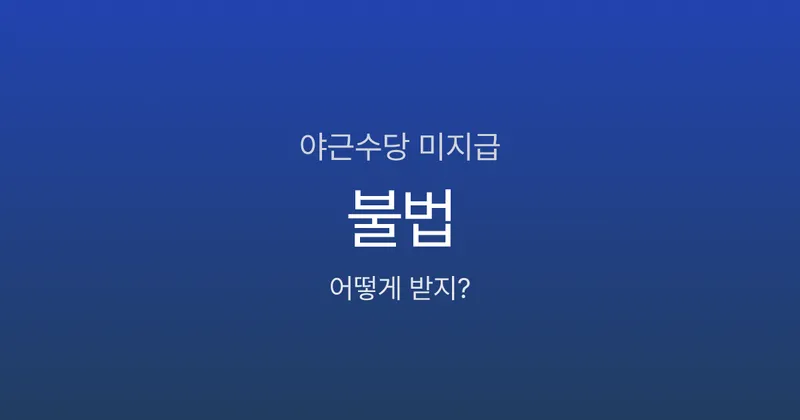 야근수당 안 주면 불법인가요? 신고 방법·처벌 기준까지