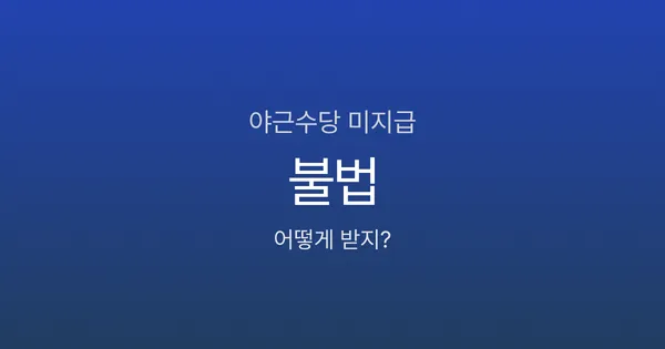 야근수당 안 주면 불법인가요? 신고 방법·처벌 기준까지