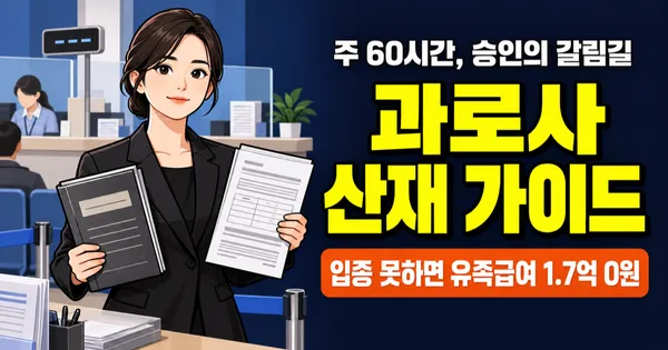 과로사 산재 승인율 32%, 주 60시간 못 넘으면 유족급여 1.7억 못 받나?