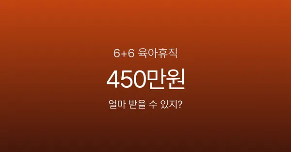 육아휴직 6+6 부부 동시 사용, 6개월에 3,600만원 받는 계산법