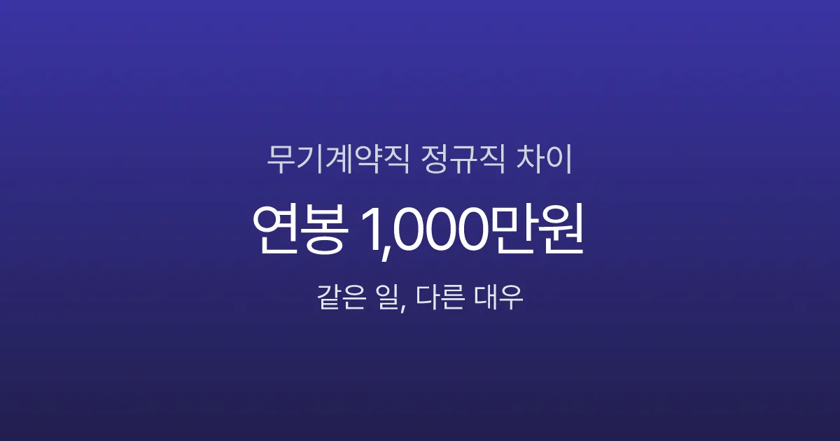 무기계약직 정규직 차이 — 같은 일 해도 연봉 1,000만원 덜 받는 이유