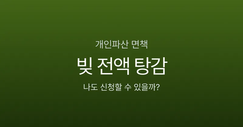개인파산 신청하면 빚 전액 탕감? 면책까지 걸리는 기간과 조건