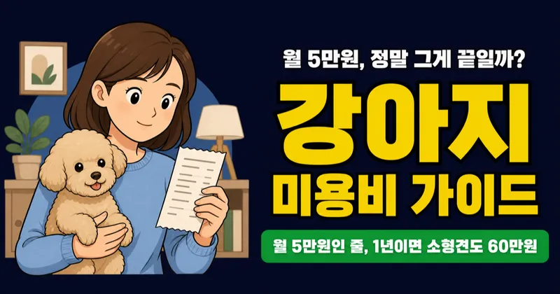 강아지 미용비 월 5만원, 대형견 10만원? 소형견도 연 60만원 나오는 구조