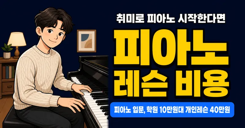 피아노 학원비 월 15만원, 개인레슨 1회 5만원? 비용 차이 따져봤습니다