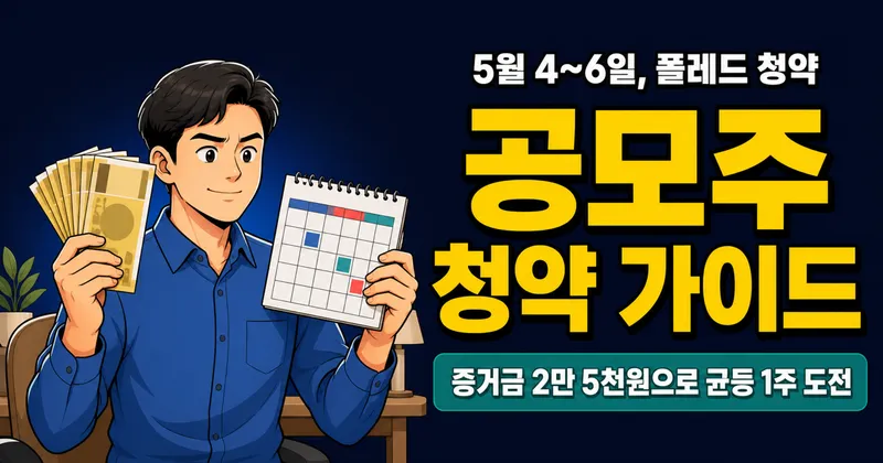 폴레드 공모주 5월 4~6일 청약 진행 중, 증거금 2만 5천원이면 균등 1주 노릴 수 있나?