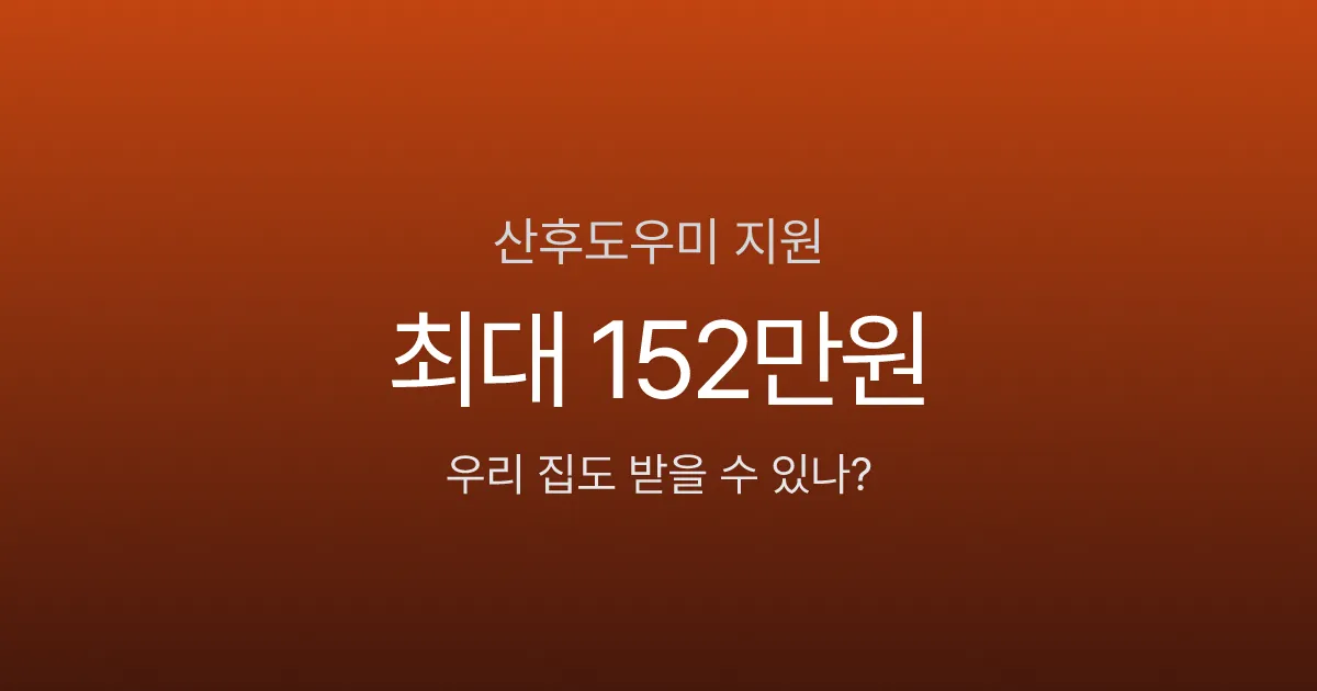 산후도우미 정부지원, 첫째 100만원·둘째 152만원 받는데 신청 안 했나요?