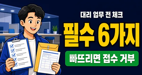 위임장양식 필수 항목 6가지, 하나 빠지면 왜 무효일까?