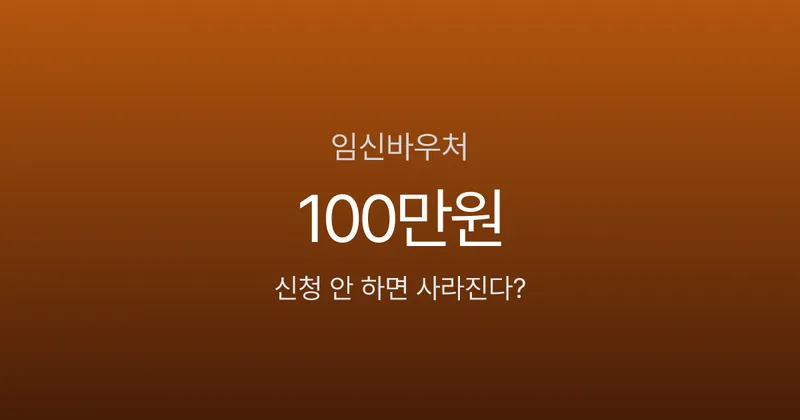 임신바우처 100만원, 신청 안 하면 그냥 사라진다고요?