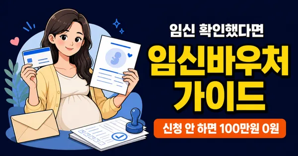 임신바우처 100만원, 신청 안 하면 그냥 사라진다고요?