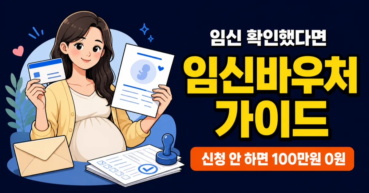 임신바우처 100만원, 신청 안 하면 그냥 사라진다고요?