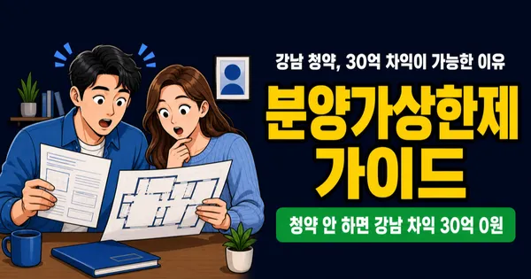 분양가상한제 강남 차익 30억, 청약 경쟁률 270대 1… 적용지역 단 4곳뿐?