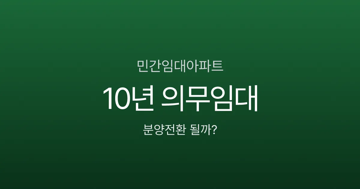 민간임대아파트, 10년 살았는데 분양전환 안 된다고요? 입주 전 꼭 확인할 5가지