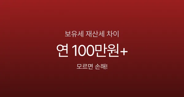 보유세 재산세 차이 3가지, 매년 100만원 내면서 모르면 손해 (2026)