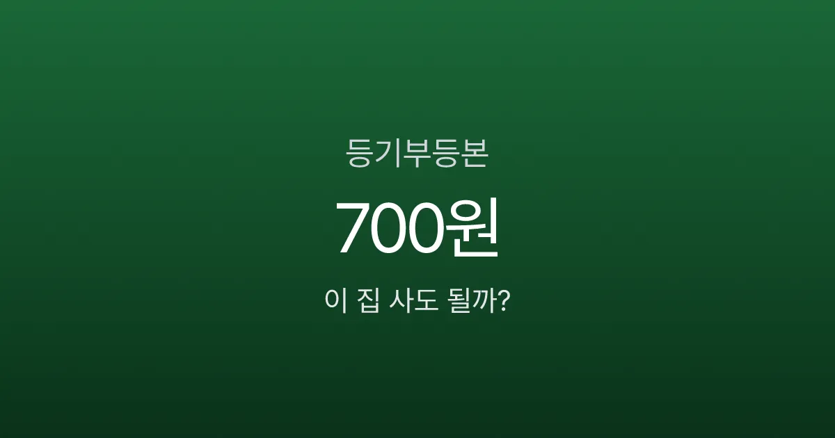 등기부등본 보는 법, 을구에 근저당 3억 있으면 이 집 사도 될까?