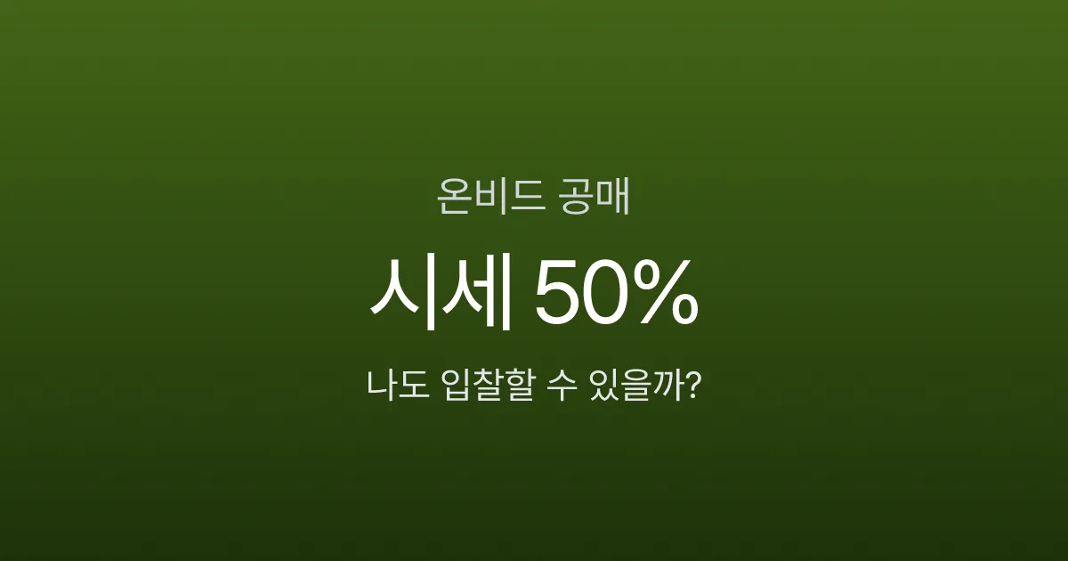온비드 공매, 시세 50%에 부동산 살 수 있다고? 입찰 5단계 절차