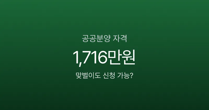 공공분양 자격, 맞벌이 월소득 1,716만원도 신청 가능하다고?