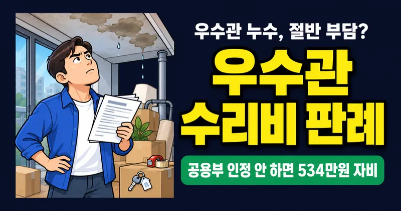 우수관 누수 수리비 534만원, 절반은 입대의 책임이라는 판결