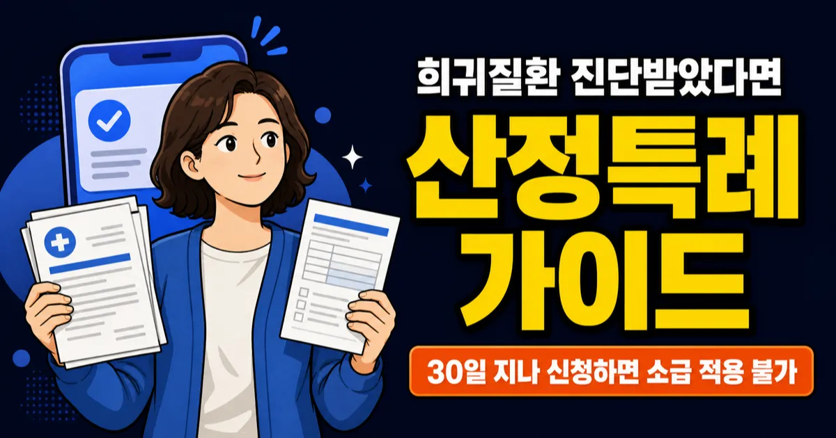 희귀질환 산정특례, 병원비 10%로 줄어드는데 신청 안 했나요?