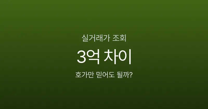 아파트 실거래가 조회, 같은 단지인데 왜 3억이나 차이 날까?