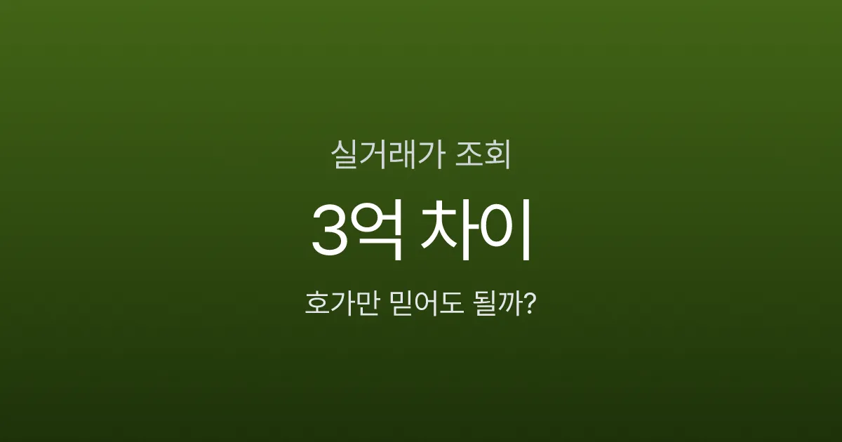 아파트 실거래가 조회, 같은 단지인데 왜 3억이나 차이 날까?