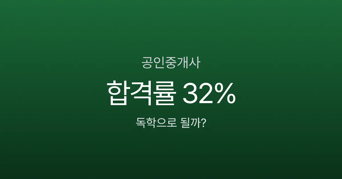 공인중개사 합격률 32%인데, 독학 6개월로 될까? 과목별 전략 공개