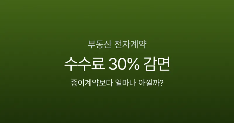 부동산전자계약, 대출금리 0.2% 할인에 등기수수료 30% 감면까지?
