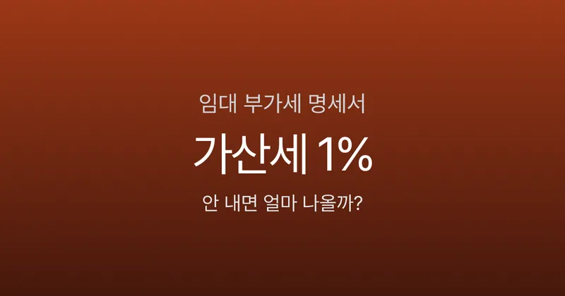 부동산임대공급가액명세서, 안 내면 가산세 1%? 보증금 1억 기준 실제 계산