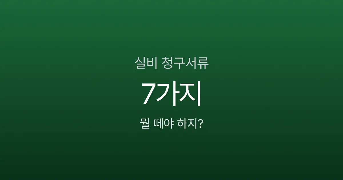 실비 청구서류 7가지, 진단서 발급비 1만원인데 꼭 내야 하나요?