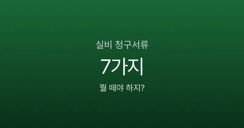 실비 청구서류 7가지, 진단서 발급비 1만원인데 꼭 내야 하나요?