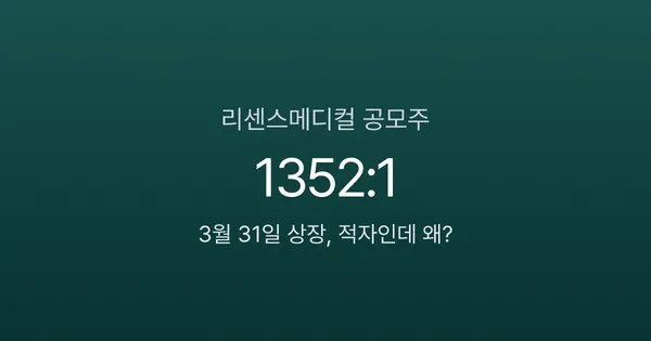 리센스메디컬 공모주 분석 — 적자 기업에 경쟁률 2097:1, 3월 31일 상장 (2026)