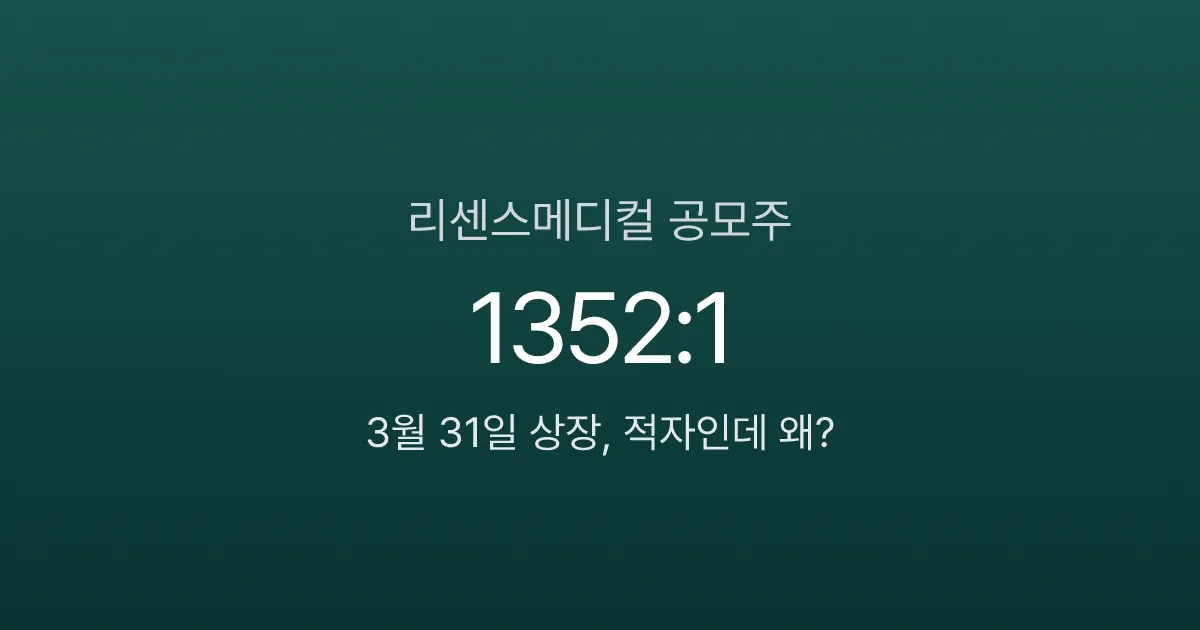 리센스메디컬 공모주 분석 — 적자 기업에 경쟁률 2097:1, 3월 31일 상장 (2026)