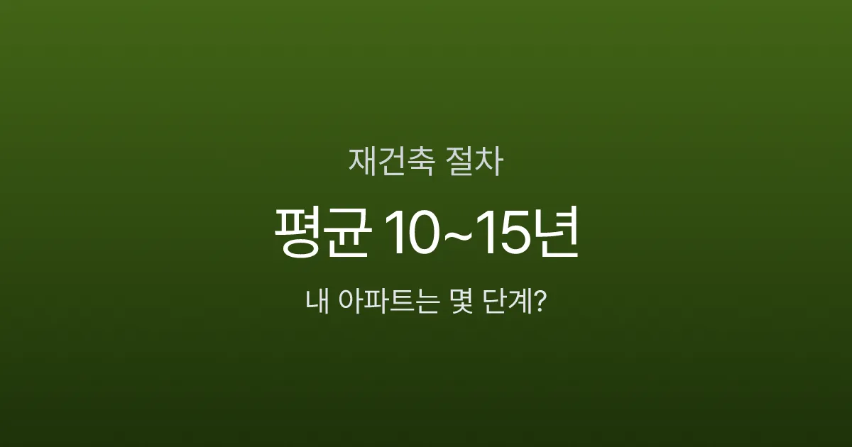 재건축 절차 10단계, 분담금 5억인데 10년을 더 기다릴 가치가 있을까?