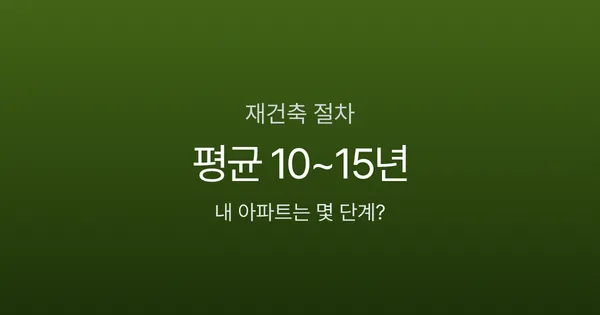 재건축 절차 10단계, 분담금 5억인데 10년을 더 기다릴 가치가 있을까?