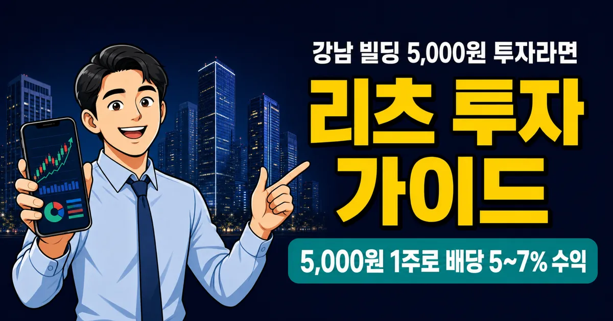 리츠투자, 5,000원으로 강남 빌딩 배당받는다고요? 현실 수익률 공개