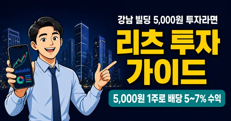 리츠투자, 5,000원으로 강남 빌딩 배당받는다고요? 현실 수익률 공개