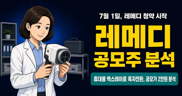 레메디 공모주, 휴대용 엑스레이로 순이익 50억 흑자전환? 공모가 2만원 분석