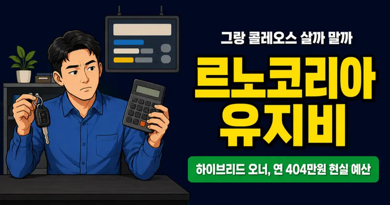 르노코리아 유지비, 그랑 콜레오스 연 404만원이면 충분할까?
