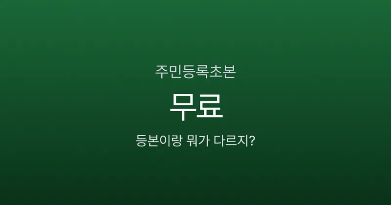 주민등록초본, 등본이랑 뭐가 다르길래 따로 떼라고 할까? 400원이면 끝