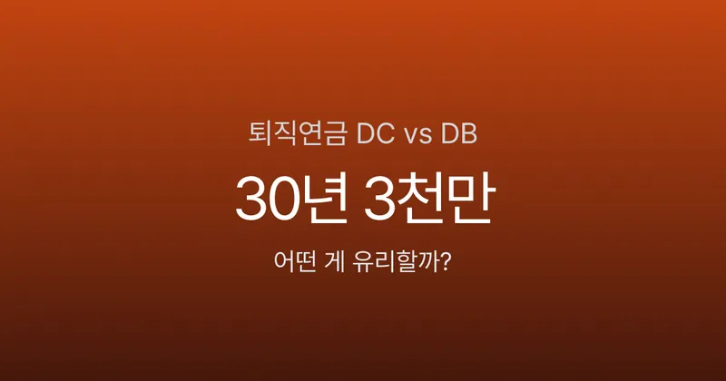 퇴직연금 DC형 vs DB형, 30년 후 차이가 3천만원? 어떤 게 유리할까