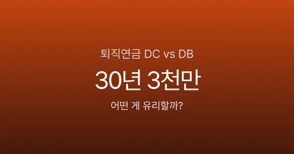 퇴직연금 DC형 vs DB형, 30년 후 차이가 3천만원? 어떤 게 유리할까